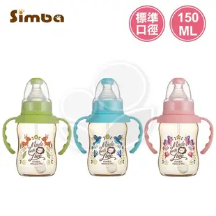 Simba 小獅王辛巴 桃樂絲PPSU自動把手標準葫蘆小奶瓶150ml (3色可選)【佳兒園婦幼館】