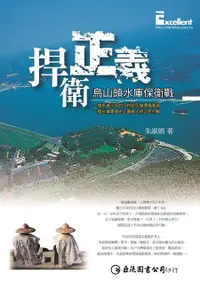 在飛比找誠品線上優惠-捍衛正義: 烏山頭水庫保衛戰