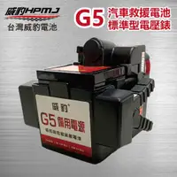 在飛比找蝦皮商城優惠-【威豹HPMJ 】G5 電壓表標準型 汽機車救車電源 救車電