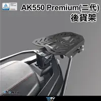 在飛比找蝦皮購物優惠-【KIRI】 Dimotiv KYMCO AK550 Pre