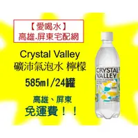 在飛比找蝦皮購物優惠-Crystal Valley礦沛氣泡水檸檬585ml/24入