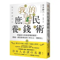 在飛比找蝦皮購物優惠-《度度鳥》我的庶民養錢術：稻盛和夫的啟蒙導師親授，勝過一票投