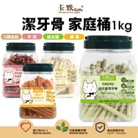 在飛比找蝦皮商城精選優惠-CAMO 卡默 潔牙骨家庭桶 1kg 加大桶 360度深入潔