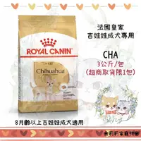 在飛比找蝦皮購物優惠-【莉莉家】法國皇家 皇家 CHA吉娃娃成犬專用飼料 3kg