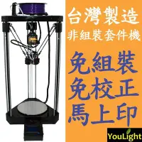 在飛比找Yahoo!奇摩拍賣優惠-3D列印 YouLight 3D列印機 3D印表機 3D列表