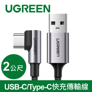 綠聯 USB-C/Type-C快充傳輸線 金屬編織L型/電競專用版 (2公尺)