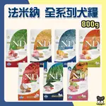 法米納 800G 幼犬 成犬 雞肉石榴 法米納狗 潔牙顆粒 法米納低穀 法米納無穀 【優選寵物】