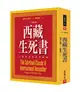 西藏生死書：心靈經典與全球暢銷（三十週年版） (二手書)