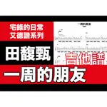 艾德譜系列｜田馥甄－一周的朋友 吉他譜