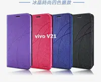 在飛比找樂天市場購物網優惠-vivo V21 冰晶隱扣側翻皮套 典藏星光側翻支架皮套 可