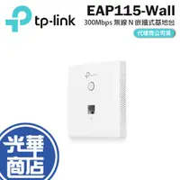 在飛比找蝦皮購物優惠-【免運現貨】TP-LINK EAP115-Wall 300M