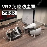 在飛比找蝦皮購物優惠-適用VR2頭戴設備防塵保護罩索尼PS主機 亞克力透明控制器 