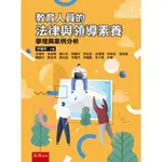 教育人員的法律與領導素養：學理與案例分析[1版/2023年2月/1I4L]