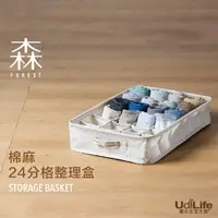 在飛比找樂天市場購物網優惠-UdiLife 生活大師 森棉麻24分格整理盒