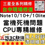 【三星主機板快修】NOTE10/10+/10LITE不開機/重啟/不充電/WIFI藍芽信號//火箭3C/台中西屯手機維修