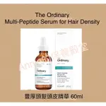 【現貨】 THE ORDINARY MULTI-PEPTIDE SERUM FOR HAIR DENSITY豐厚頭髮