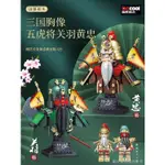 【積木益智玩具】【限時搶購】迪庫積木國潮玩具三國演義五虎將胸像關羽黃忠英雄俠頭雕拼裝模型