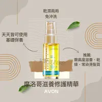 在飛比找蝦皮購物優惠-[現貨}雅芳摩洛哥滋養精華30ml ♔極度受損髮救星 毛鱗片