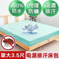 在飛比找ETMall東森購物網優惠-【米夢家居】台灣製造-吸濕排汗網眼防塵螨/防水保潔墊床包(水