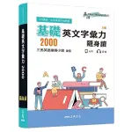 基礎英文字彙力2000隨身讀(3版)