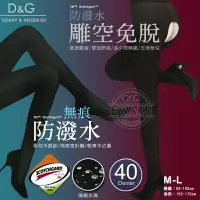 在飛比找樂天市場購物網優惠-【衣襪酷】D&G 40D 防潑水 無痕褲襪 雕空褲襪 褲襪/