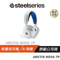 在飛比找蝦皮商城優惠-Steelseries 賽睿 Arctis Nova 7P 