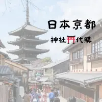 在飛比找蝦皮購物優惠-日本代購✈️ 預購 日本 京都 大阪 神社 清水寺 下鴨神社