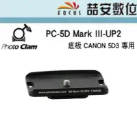 在飛比找Yahoo!奇摩拍賣優惠-《喆安數位》PHOTO CLAM PC-5D Mark II