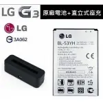 台灣現貨📦LG G3【原廠電池配件包】BL-53YH D855 D850【原廠電池+直立式充電器】