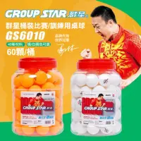 在飛比找momo購物網優惠-【GROUP STAR】群星桶裝比賽訓練用桌球1筒60入(乒