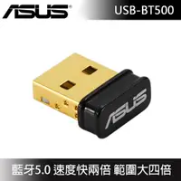 在飛比找蝦皮商城優惠-ASUS 華碩 USB-BT500 藍牙5.0 USB收發器