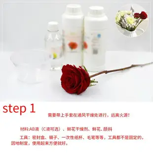 【永生花製作液】DIY 永生花製作液 AB液 不凋花 保鮮花 乾燥花