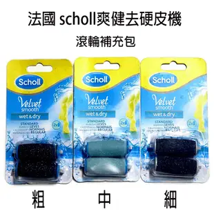 Scholl 爽健 新電動去硬皮機禮盒 USB充電款【七三七香水精品】