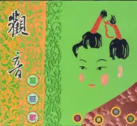 在飛比找Yahoo!奇摩拍賣優惠-有容 觀音靈感歌 童音唱頌 佛曲經典(14)CD 全新