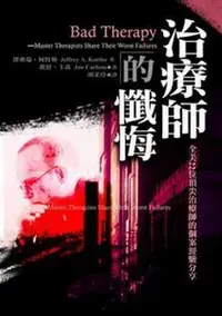 在飛比找iRead灰熊愛讀書優惠-治療師的懺悔