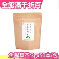 在飛比找樂天市場購物網優惠-日本製 OrgaLife 魚腥草茶 3gx50本 0咖啡因 