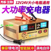 在飛比找樂天市場購物網優惠-萬樂三和汽車電瓶充電器12V24V伏摩托轎貨車沖全智能蓄電池