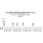 蛋堡X黃玠 少年維持著煩惱 完整木吉他譜