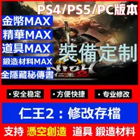 在飛比找蝦皮購物優惠-PS4 PS5仁王2修改 NIOH2專業存檔修改金幣max精