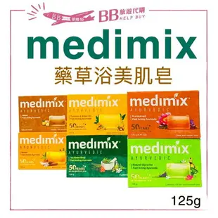 ✨現貨✨medimix 印度皂 寶貝/草本/檀香/岩蘭草/藏紅花/薑黃 125g印度美肌皂