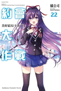 在飛比找樂天kobo電子書優惠-約會大作戰 Date A Live (22): 美好結局十香