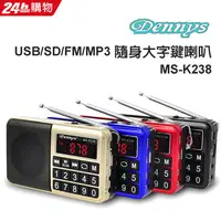 在飛比找PChome24h購物優惠-Dennys USB/SD/FM/MP3隨身大字鍵插卡喇叭(