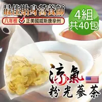 在飛比找森森購物網優惠-【蔘大王】涼氣美國花旗蔘茶包X4組（5gX10入/組）粉光蔘