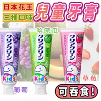 在飛比找蝦皮購物優惠-【KAO花王】兒童牙膏70g(日本製/可吞食/含氟/三種口味