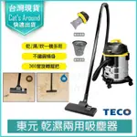 【免運X快速出貨】TECO 東元 不鏽鋼乾濕兩用吸塵器 (XYFXJ021) 20L 乾溼吹3合1不銹鋼吸塵器 吸塵機