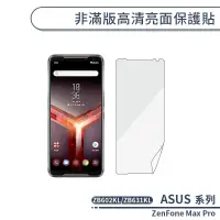 在飛比找蝦皮商城優惠-ASUS 非滿版高清亮面保護貼 ZenFone Max Pr