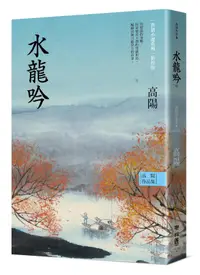 在飛比找誠品線上優惠-高陽作品集．世情小說系列: 水龍吟 (新校版)