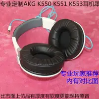 在飛比找樂天市場購物網優惠-愛科技AKG K551 K550 K553 耳機套 海綿套 