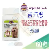 在飛比找樂天市場購物網優惠-Zippets吉沛思 寵物腎臟及泌尿道保健膠囊-60顆 犬貓