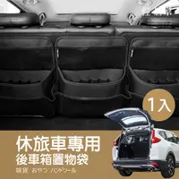 在飛比找Yahoo奇摩購物中心優惠-休旅車專用後車箱置物袋 後備廂儲物袋 黑色汽車椅背收納袋 收